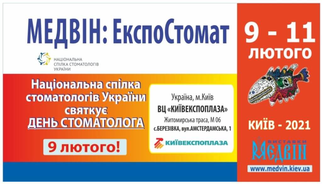 92-й Київський Міжнародний стоматологічний форум та виставка
"МЕДВІН: ЕкспоСтомат-2021"